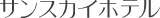 �T���X�J�C�z�e��