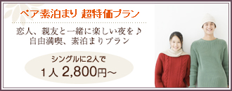 素泊り 得々、超特価プラン